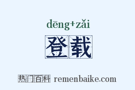 登载是什么意思的图片